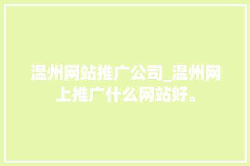 温州网站推广公司_温州网上推广什么网站好。 温州网站推广公司_温州网上推广什么网站好。 网站建设公司