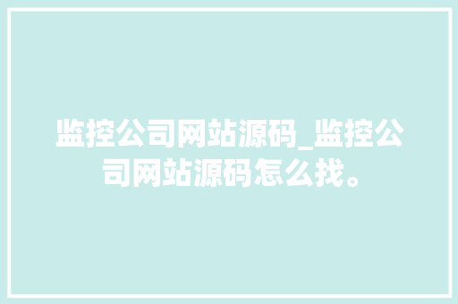 监控公司网站源码_监控公司网站源码怎么找。 监控公司网站源码_监控公司网站源码怎么找。 网站建设公司