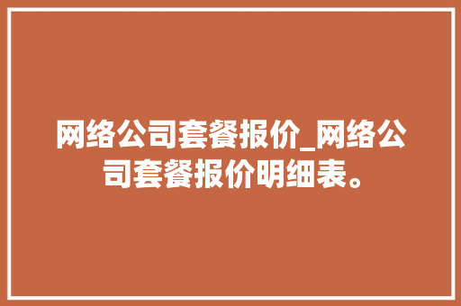 网络公司套餐报价_网络公司套餐报价明细表。 网络公司套餐报价_网络公司套餐报价明细表。 网站建设公司