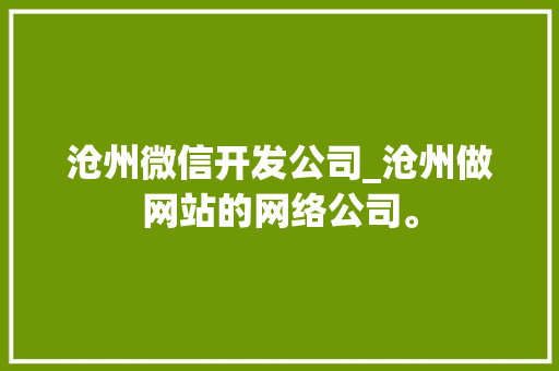 沧州微信开发公司_沧州做网站的网络公司。 沧州微信开发公司_沧州做网站的网络公司。 网站建设公司