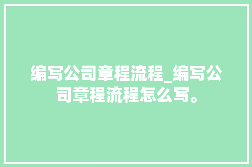 编写公司章程流程_编写公司章程流程怎么写。 编写公司章程流程_编写公司章程流程怎么写。 网站建设公司