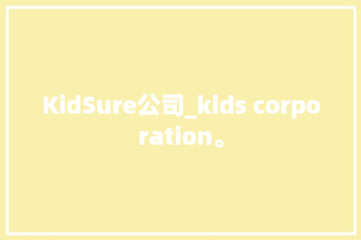 KidSure公司_kids corporation。 KidSure公司_kids corporation。 网站建设公司