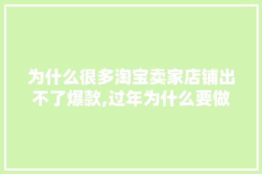 为什么很多淘宝卖家店铺出不了爆款,过年为什么要做豆腐。 为什么很多淘宝卖家店铺出不了爆款,过年为什么要做豆腐。 神马SEO