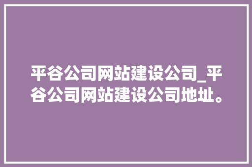 平谷公司网站建设公司_平谷公司网站建设公司地址。 平谷公司网站建设公司_平谷公司网站建设公司地址。 网站建设公司
