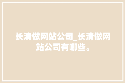 长清做网站公司_长清做网站公司有哪些。 长清做网站公司_长清做网站公司有哪些。 网站建设公司
