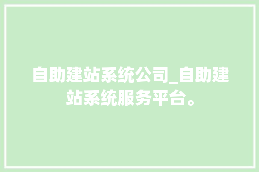 自助建站系统公司_自助建站系统服务平台。 自助建站系统公司_自助建站系统服务平台。 网站建设公司