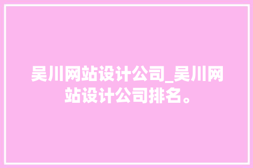 吴川网站设计公司_吴川网站设计公司排名。