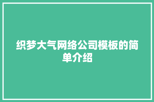织梦大气网络公司模板的简单介绍 织梦大气网络公司模板的简单介绍 网站建设公司