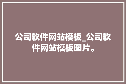公司软件网站模板_公司软件网站模板图片。 公司软件网站模板_公司软件网站模板图片。 网站建设公司