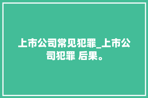 上市公司常见犯罪_上市公司犯罪 后果。 上市公司常见犯罪_上市公司犯罪 后果。 网站建设公司