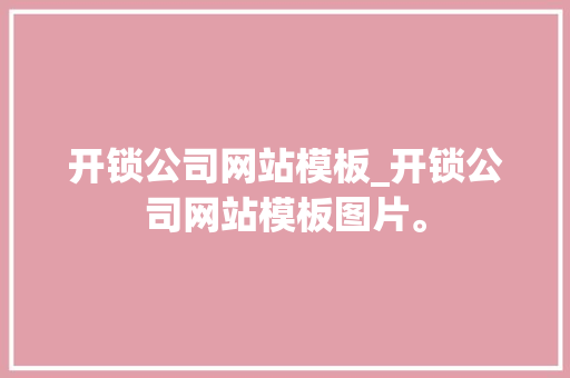 开锁公司网站模板_开锁公司网站模板图片。 开锁公司网站模板_开锁公司网站模板图片。 网站建设公司