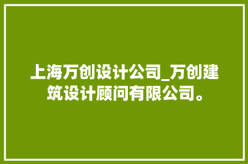 上海万创设计公司_万创建筑设计顾问有限公司。 上海万创设计公司_万创建筑设计顾问有限公司。 网站建设公司
