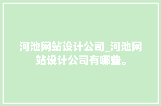 河池网站设计公司_河池网站设计公司有哪些。
