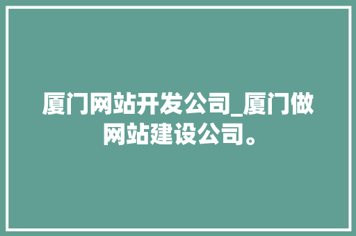 厦门网站开发公司_厦门做网站建设公司。 厦门网站开发公司_厦门做网站建设公司。 网站建设公司
