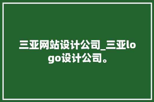 三亚网站设计公司_三亚logo设计公司。 三亚网站设计公司_三亚logo设计公司。 网站建设公司
