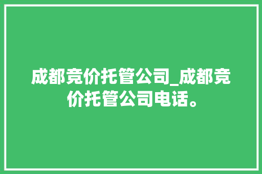 成都竞价托管公司_成都竞价托管公司电话。 成都竞价托管公司_成都竞价托管公司电话。 网站建设公司