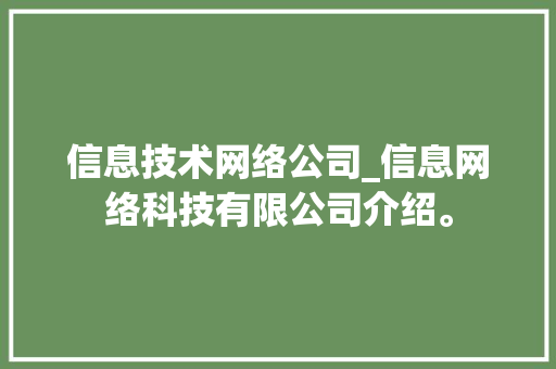 信息技术网络公司_信息网络科技有限公司介绍。 信息技术网络公司_信息网络科技有限公司介绍。 网站建设公司