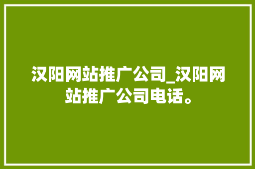 汉阳网站推广公司_汉阳网站推广公司电话。 汉阳网站推广公司_汉阳网站推广公司电话。 网站建设公司