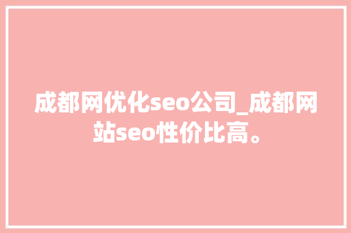 成都网优化seo公司_成都网站seo性价比高。 成都网优化seo公司_成都网站seo性价比高。 网站建设公司