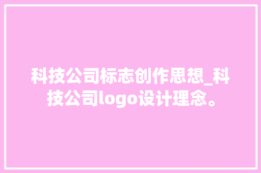 科技公司标志创作思想_科技公司logo设计理念。 科技公司标志创作思想_科技公司logo设计理念。 网站建设公司