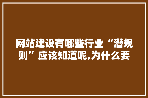 网站建设有哪些行业“潜规则”应该知道呢,为什么要写网页策划书呢。 网站建设有哪些行业“潜规则”应该知道呢,为什么要写网页策划书呢。 网站建设公司