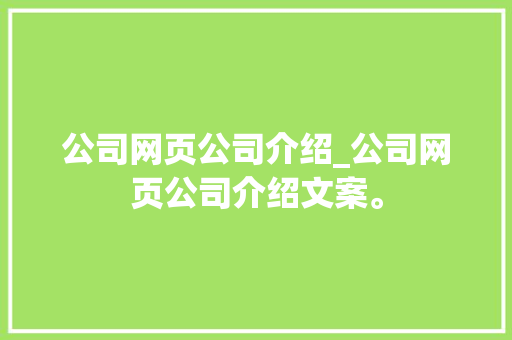 公司网页公司介绍_公司网页公司介绍文案。 公司网页公司介绍_公司网页公司介绍文案。 网站建设公司