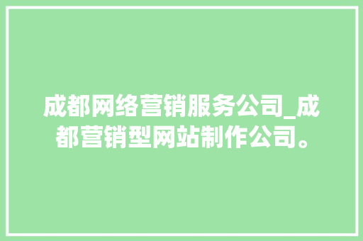 成都网络营销服务公司_成都营销型网站制作公司。 成都网络营销服务公司_成都营销型网站制作公司。 网站建设公司
