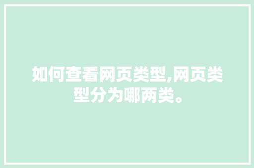 如何查看网页类型,网页类型分为哪两类。 如何查看网页类型,网页类型分为哪两类。 百度SEO