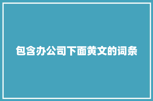 包含办公司下面黄文的词条 包含办公司下面黄文的词条 网站建设公司