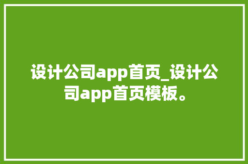 设计公司app首页_设计公司app首页模板。 设计公司app首页_设计公司app首页模板。 网站建设公司