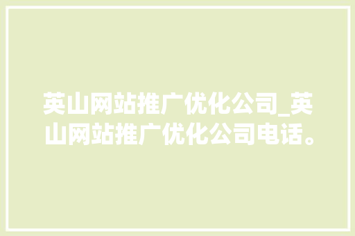 英山网站推广优化公司_英山网站推广优化公司电话。 英山网站推广优化公司_英山网站推广优化公司电话。 网站建设公司