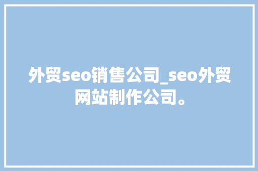 外贸seo销售公司_seo外贸网站制作公司。 外贸seo销售公司_seo外贸网站制作公司。 网站建设公司