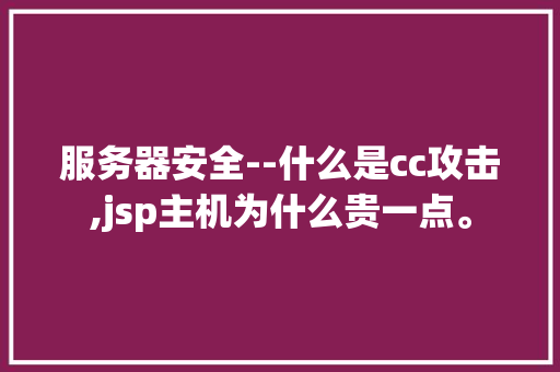 服务器安全--什么是cc攻击,jsp主机为什么贵一点。 服务器安全--什么是cc攻击,jsp主机为什么贵一点。 神马SEO