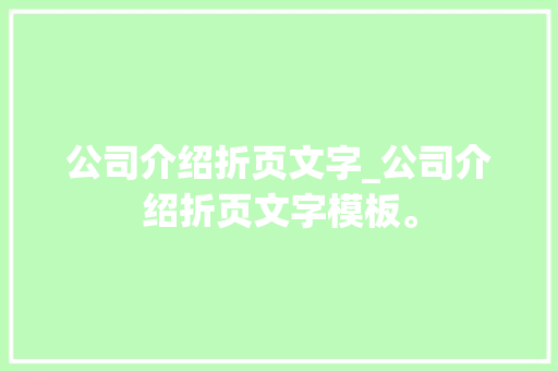 公司介绍折页文字_公司介绍折页文字模板。 公司介绍折页文字_公司介绍折页文字模板。 网站建设公司