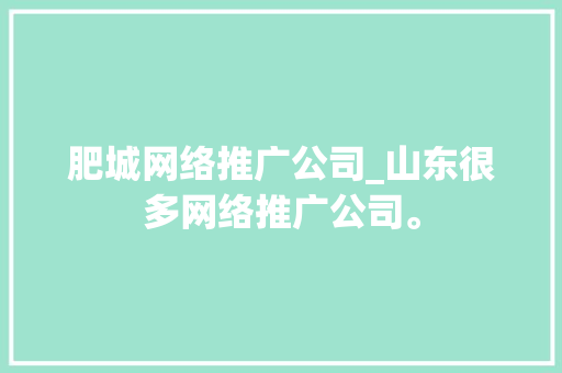 肥城网络推广公司_山东很多网络推广公司。 肥城网络推广公司_山东很多网络推广公司。 网站建设公司