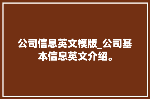 公司信息英文模版_公司基本信息英文介绍。 公司信息英文模版_公司基本信息英文介绍。 网站建设公司