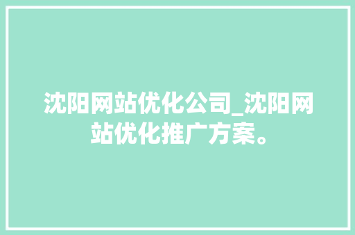 沈阳网站优化公司_沈阳网站优化推广方案。 沈阳网站优化公司_沈阳网站优化推广方案。 网站建设公司
