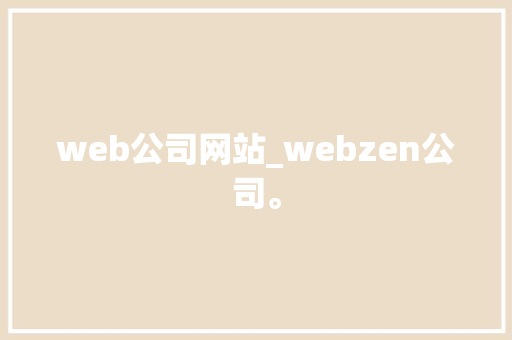 web公司网站_webzen公司。