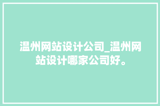 温州网站设计公司_温州网站设计哪家公司好。 温州网站设计公司_温州网站设计哪家公司好。 网站建设公司