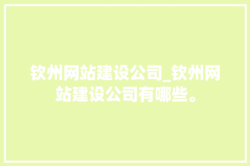 钦州网站建设公司_钦州网站建设公司有哪些。 钦州网站建设公司_钦州网站建设公司有哪些。 网站建设公司