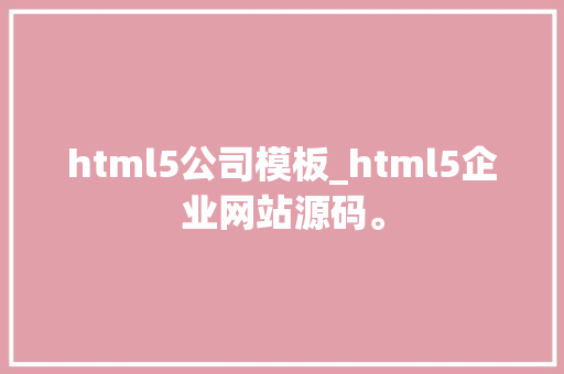 html5公司模板_html5企业网站源码。 html5公司模板_html5企业网站源码。 网站建设公司