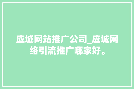 应城网站推广公司_应城网络引流推广哪家好。 应城网站推广公司_应城网络引流推广哪家好。 网站建设公司
