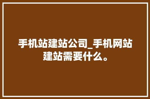 手机站建站公司_手机网站建站需要什么。 手机站建站公司_手机网站建站需要什么。 网站建设公司