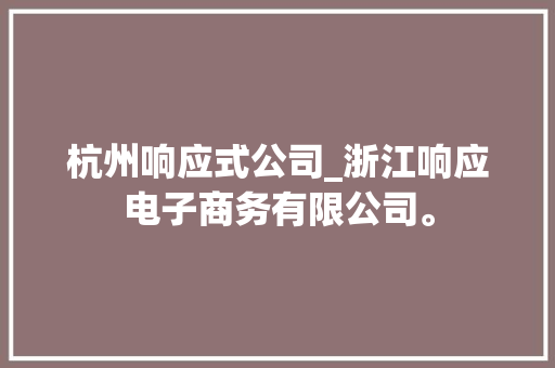 杭州响应式公司_浙江响应电子商务有限公司。 杭州响应式公司_浙江响应电子商务有限公司。 网站建设公司