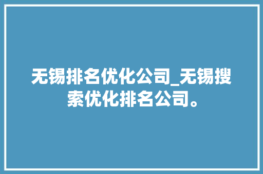 无锡排名优化公司_无锡搜索优化排名公司。 无锡排名优化公司_无锡搜索优化排名公司。 网站建设公司