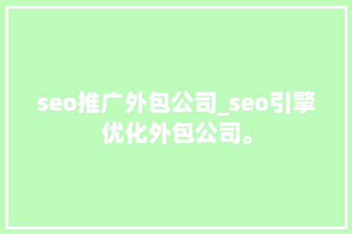 seo推广外包公司_seo引擎优化外包公司。 seo推广外包公司_seo引擎优化外包公司。 网站建设公司