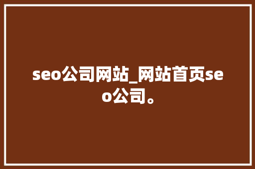 seo公司网站_网站首页seo公司。 seo公司网站_网站首页seo公司。 网站建设公司