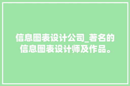 信息图表设计公司_著名的信息图表设计师及作品。 信息图表设计公司_著名的信息图表设计师及作品。 网站建设公司