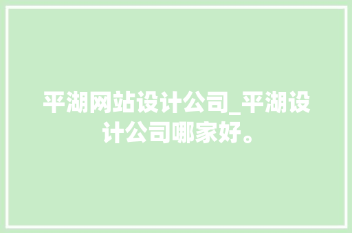 平湖网站设计公司_平湖设计公司哪家好。 平湖网站设计公司_平湖设计公司哪家好。 网站建设公司