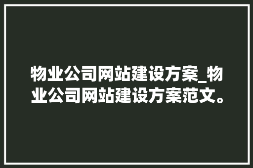 物业公司网站建设方案_物业公司网站建设方案范文。 物业公司网站建设方案_物业公司网站建设方案范文。 网站建设公司